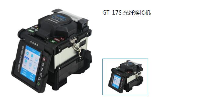 GT-17S 光纤熔接机