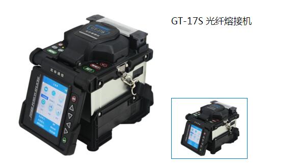 GT-17S 光纤熔接机
